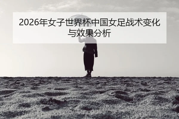 nian-nv-zi-shi-jie-bei-zhong-guo-nv-zu-zhan-shu-bian-hua-yu-xiao-guo-fen-xi-2-726.jpg