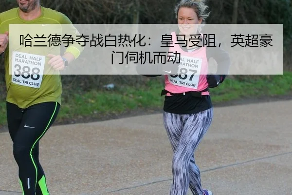 ha-lan-de-zheng-duo-zhan-bai-re-hua-huang-ma-shou-zu-ying-chao-hao-men-si-ji-er-dong-2-720.jpg