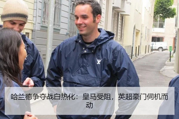 哈兰德争夺战白热化：皇马受阻，英超豪门伺机而动