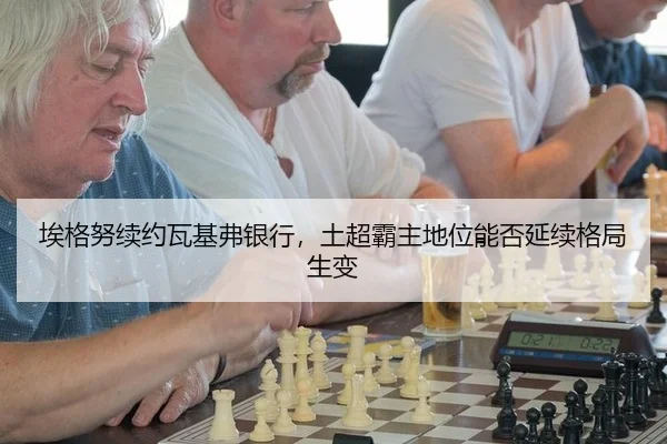 ai-ge-nu-xu-yue-wa-ji-fu-yin-hang-tu-chao-ba-zhu-di-wei-neng-fou-yan-xu-ge-ju-sheng-bian-2-870.jpg