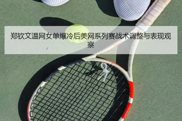 zheng-qin-wen-wen-wang-nv-dan-bao-leng-hou-mei-wang-xi-lie-sai-zhan-shu-tiao-zheng-yu-biao-xian-guan-cha-2-508.jpg