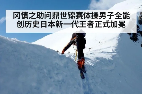 冈慎之助问鼎世锦赛体操男子全能创历史日本新一代王者正式加冕